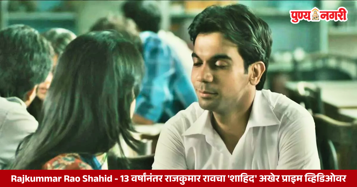 Rajkummar Rao Shahid - 13 वर्षांनंतर राजकुमार रावचा 'शाहिद' अखेर प्राइम व्हिडिओवर