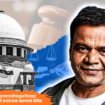 Actor Rajpal Yadav in Supreme Court cheque-bounce case