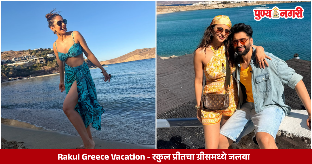 Rakul Greece Vacation रकुल प्रीतचा ग्रीसमध्ये जलवा