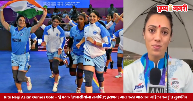 Ritu Negi Asian Games Gold : इराणला 37-34 ने हरवत भारताचे सुवर्णपदक कायम