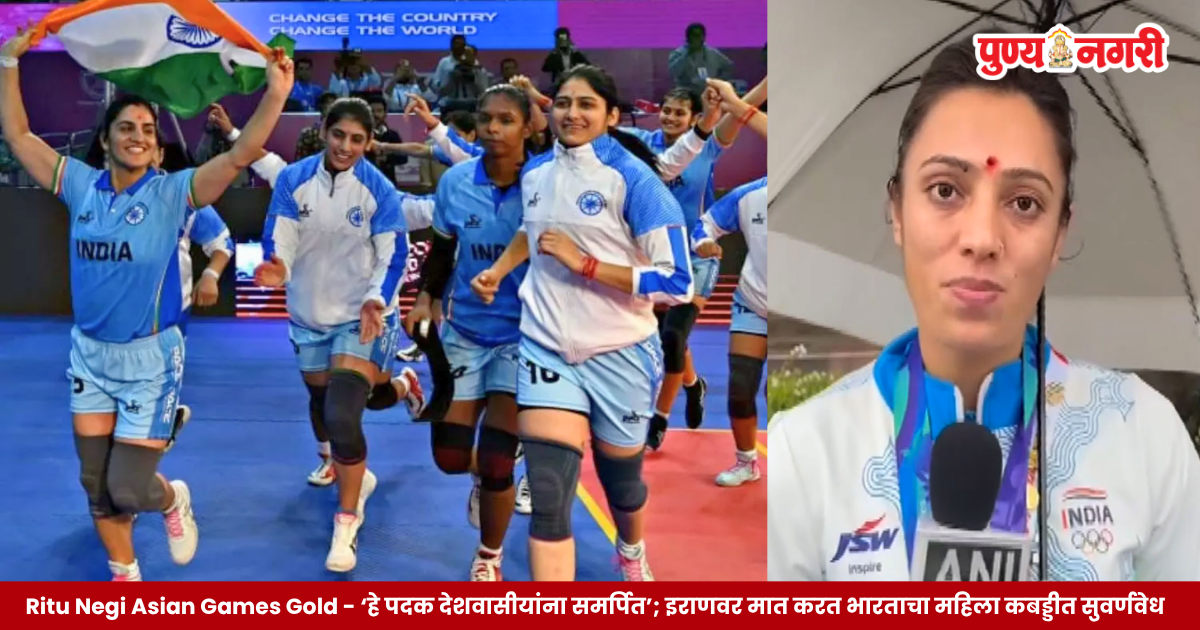 Ritu Negi Asian Games Gold