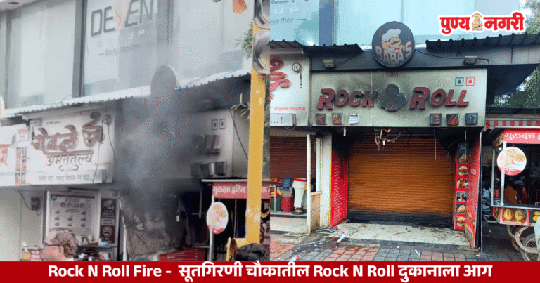 Rock N Roll Fire : सूतगिरणी चौकातील Rock N Roll दुकानाला आग