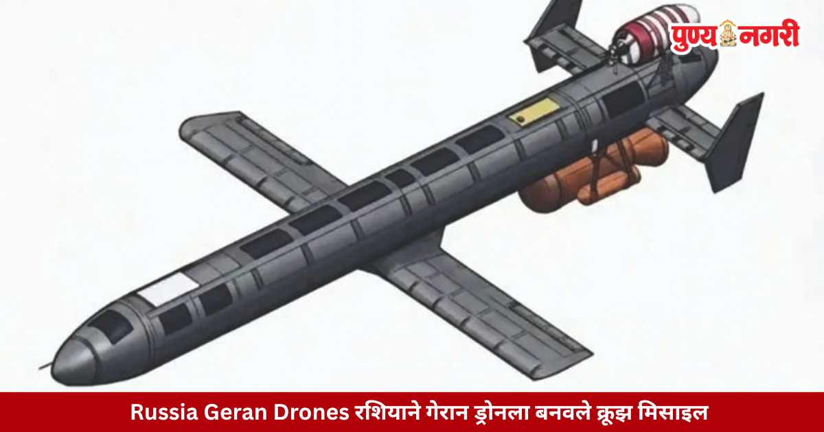 Russia Geran Drones : रशियाने गेरान ड्रोनला बनवले क्रूझ मिसाइल