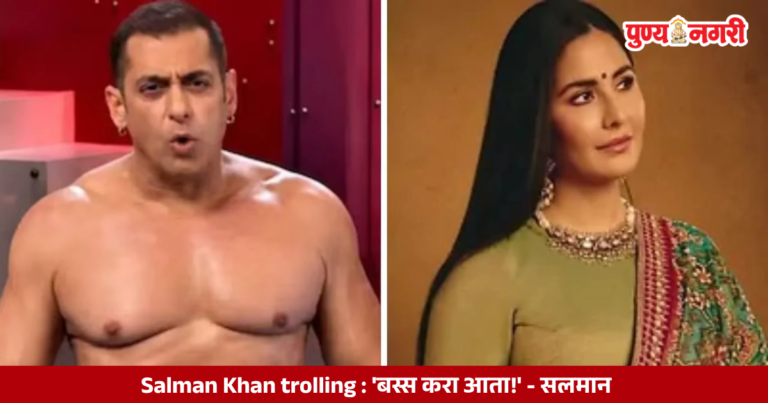 Salman Khan Trolling : ‘बस्स करा आता!’ – सलमान