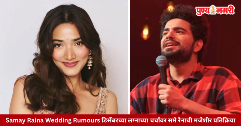 Samay Raina Wedding Rumours डिसेंबरच्या लग्नाच्या चर्चांवर समे रैनाची मजेशीर प्रतिक्रिया