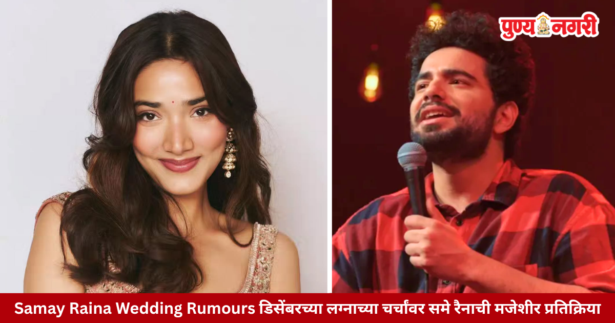 Samay Raina Wedding Rumours डिसेंबरच्या लग्नाच्या चर्चांवर समे रैनाची मजेशीर प्रतिक्रिया