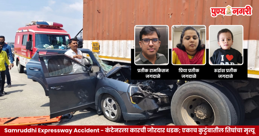 Samruddhi Expressway Accident कार-कंटेनर धडकेत एकाच कुटुंबातील तिघांचा मृत्यू