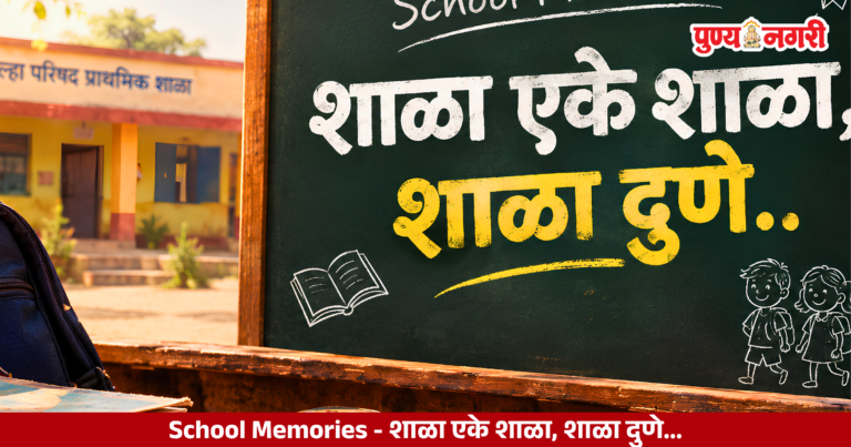 School Memories : शाळा एके शाळा, शाळा दुणे…