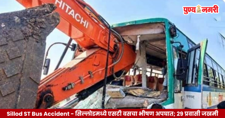 Sillod ST Bus Accident : सिल्लोडमध्ये एसटी बसचा भीषण अपघात; 29 प्रवासी जखमी