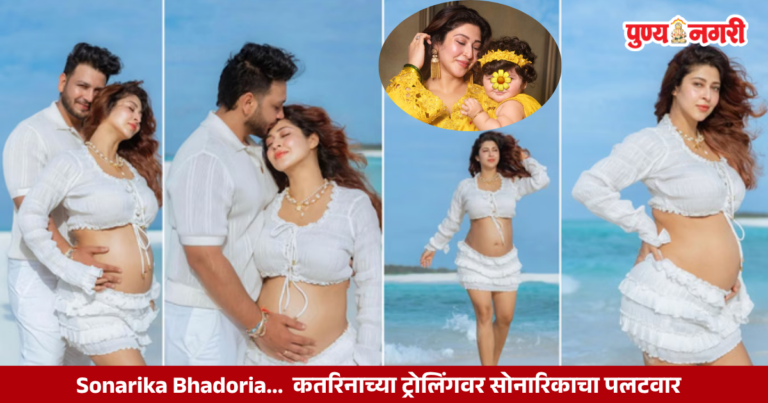 Sonarika Katrina Trolling : कतरिनाच्या ट्रोलिंगवर सोनारिकाचा पलटवार