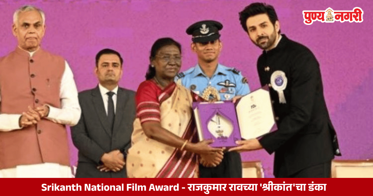 Rajkummar Rao in Srikanth as Bhushan Kumar receives National Film Award