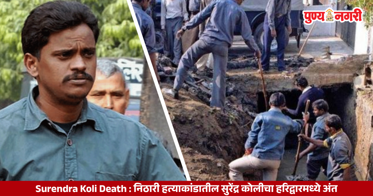 Surendra Koli Death : निठारी हत्याकांडातील सुरेंद्र कोलीचा हरिद्वारमध्ये अंत; चहाच्या टपरीत घेतला गळफास