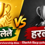Survivorship Bias जिंकलेले विरूद्ध हरलेले