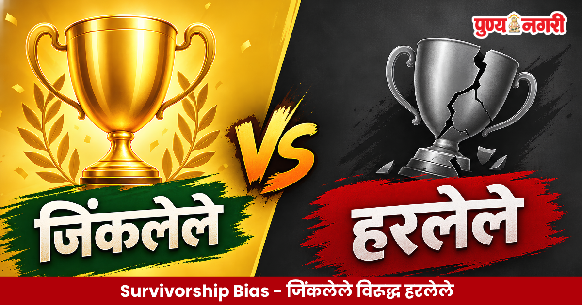 Survivorship Bias जिंकलेले विरूद्ध हरलेले