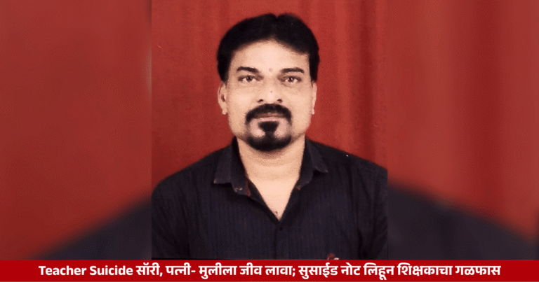 Teacher Suicide सॉरी, पत्नी- मुलीला जीव लावा; सुसाईड नोट लिहून शिक्षकाचा गळफास