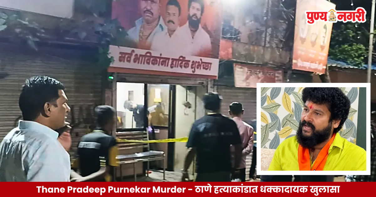Thane Pradeep Purnekar Murder - ठाणे हत्याकांडात धक्कादायक खुलासा; प्रदीप पूर्णेकर यांच्यावर 7 राऊंड फायर, धारदार शस्त्रानेही वार..