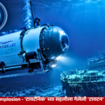 Titan Submersible Implosion 'टायटॅनिक' च्या सहलीला गेलेली 'टायटन' पाणबुडी कशी बुडाली?