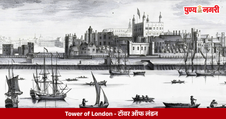 Tower of London : टॉवर ऑफ लंडन