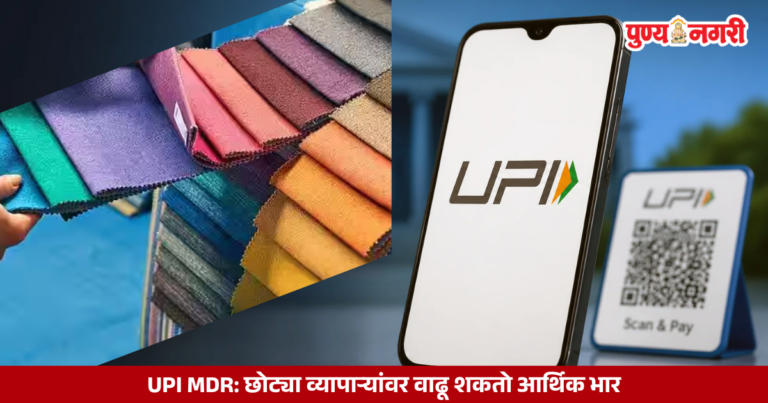 UPI MDR: छोट्या व्यापाऱ्यांवर वाढू शकतो आर्थिक भार; ग्राहकांवरही परिणाम होण्याची सूरतच्या कापड व्यापाऱ्यांची चिंता