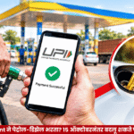 UPI Payment New Rules : यूपीआयने पेट्रोल-डिझेल भरता? 15 ऑक्टोबरनंतर बदलू शकते पेमेंटची पद्धत
