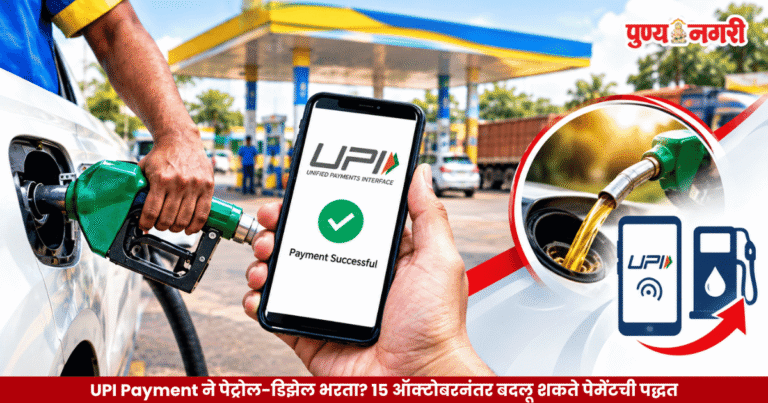 UPI Payment New Rules : यूपीआयने पेट्रोल-डिझेल भरता? 15 ऑक्टोबरनंतर बदलू शकते पेमेंटची पद्धत