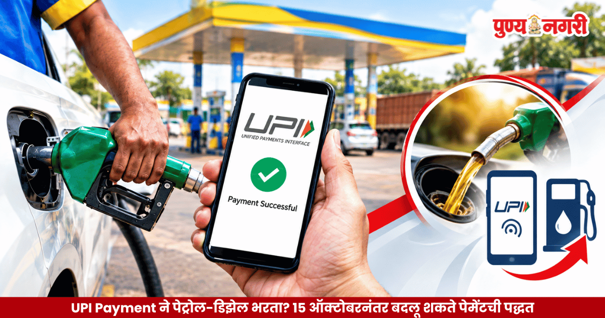 UPI Payment New Rules : यूपीआयने पेट्रोल-डिझेल भरता? 15 ऑक्टोबरनंतर बदलू शकते पेमेंटची पद्धत
