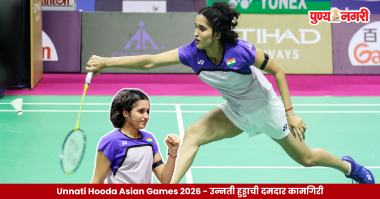 Unnati Hooda Asian Games 2026 : उन्नती हुड्डाची दमदार कामगिरी; वोंग लिंग चिंगचा पराभव करत प्री-क्वार्टरमध्ये प्रवेश