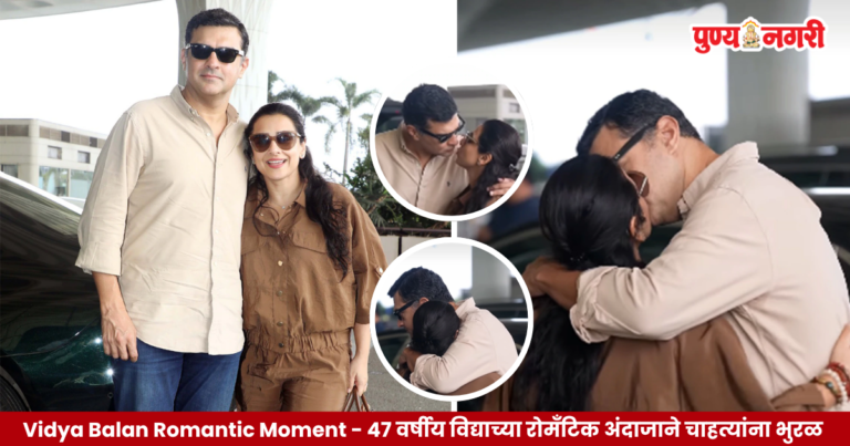Vidya Balan Romantic Moment – 47 वर्षीय विद्याच्या रोमँटिक अंदाजाने चाहत्यांना भुरळ