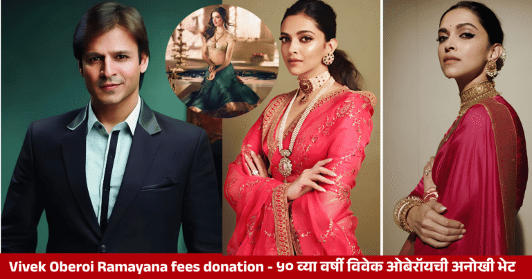Vivek Oberoi Ramayana fees donation: 50 व्या वर्षी विवेक ओबेरॉयची अनोखी भेट