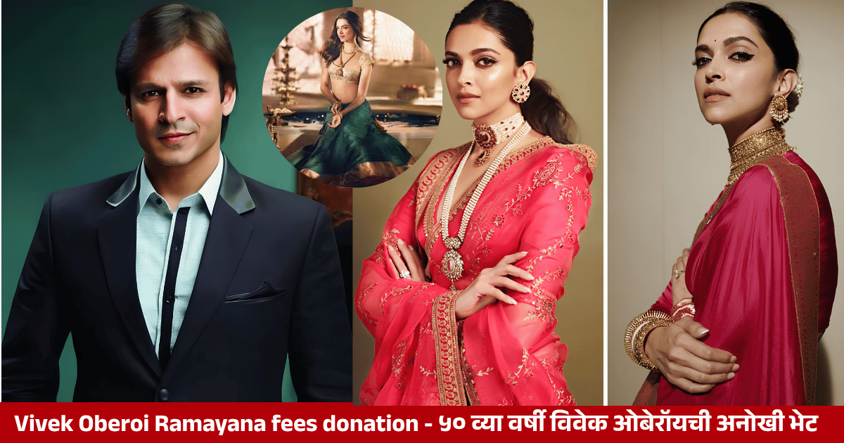 Vivek Oberoi Ramayana fees donation - ५० व्या वर्षी विवेक ओबेरॉयची अनोखी भेट