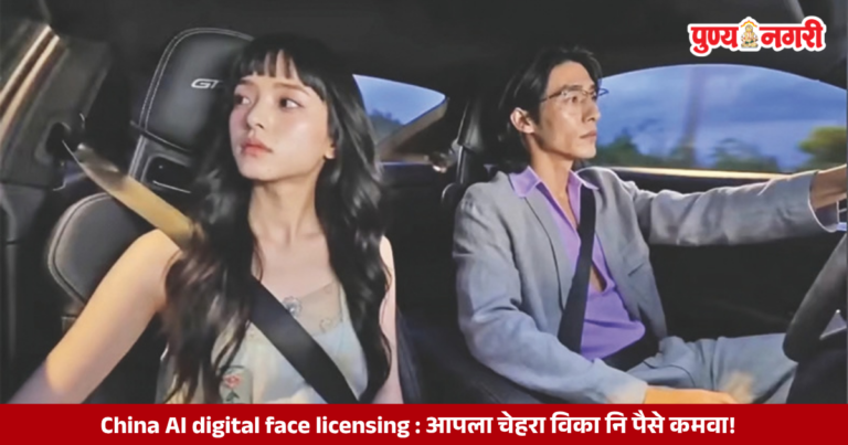 China AI Digital face Licensing : आपला चेहरा विका नि पैसे कमवा!