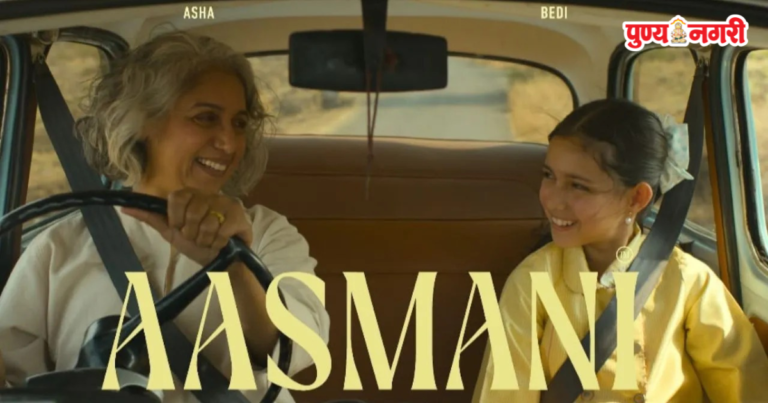Sayani Gupta Aasmani: सायानी गुप्ताच्या ‘आसमानी’ची जगभरात भरारी