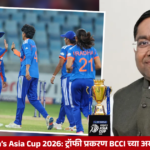 Women’s Asia Cup 2026: ट्रॉफी प्रकरण BCCI च्या अखत्यारित; भारताच्या निर्णयावर परराष्ट्र मंत्रालयाची भूमिका स्पष्ट