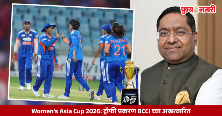 Women’s Asia Cup 2026: ट्रॉफी प्रकरण BCCI च्या अखत्यारित; भारताच्या निर्णयावर परराष्ट्र मंत्रालयाची भूमिका स्पष्ट