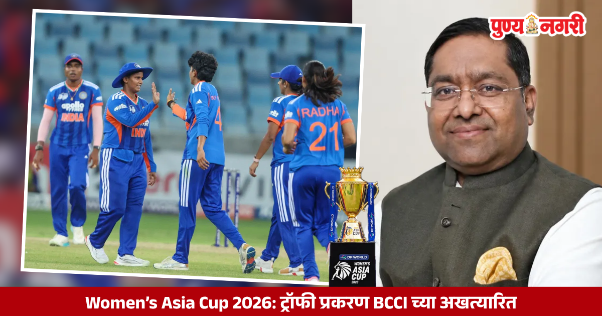 Women’s Asia Cup 2026: ट्रॉफी प्रकरण BCCI च्या अखत्यारित; भारताच्या निर्णयावर परराष्ट्र मंत्रालयाची भूमिका स्पष्ट