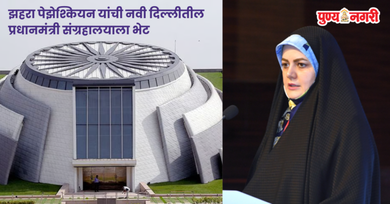 Zahra Pezeshkian: इराणचे राष्ट्राध्यक्ष मसूद पेझेश्कियन यांच्या मुलीची दिल्लीतील पंतप्रधान संग्रहालयाला भेट