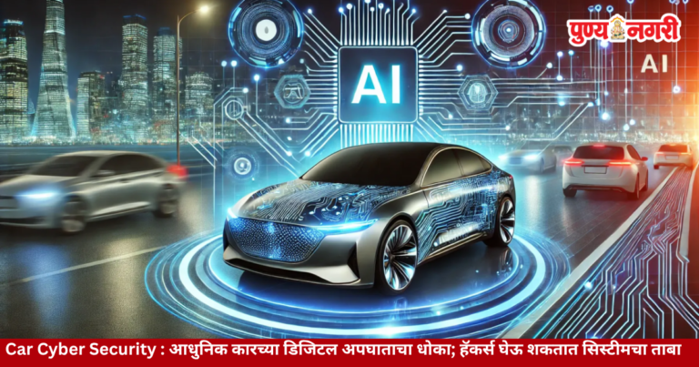 Car Cyber Security : आधुनिक कारच्या डिजिटल अपघाताचा धोका; हॅकर्स घेऊ शकतात सिस्टीमचा ताबा