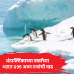 Antarctica Ice Sheet : पूर्व अंटार्क्टिकामध्ये बर्फाच्या थरात वाढ आणि हिमवृष्टीचे दृश्य