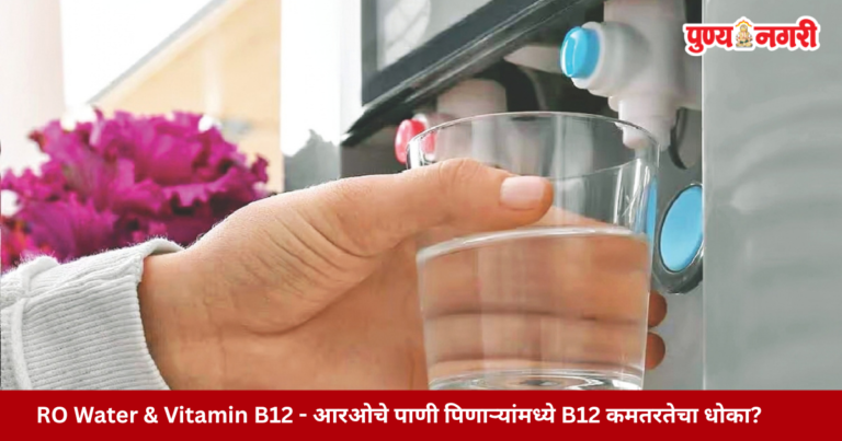 RO water purifier and vitamin B12 deficiency research by Indian doctors