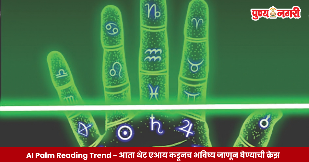 AI Palm Reading Trend - आता थेट एआय कडूनच भविष्य जाणून घेण्याची क्रेझ