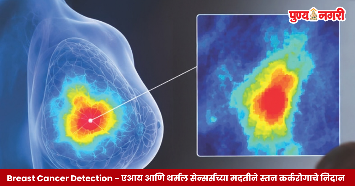 Breast Cancer Detection - एआय आणि थर्मल सेन्सर्सच्या मदतीने स्तन कर्करोगाचे निदान