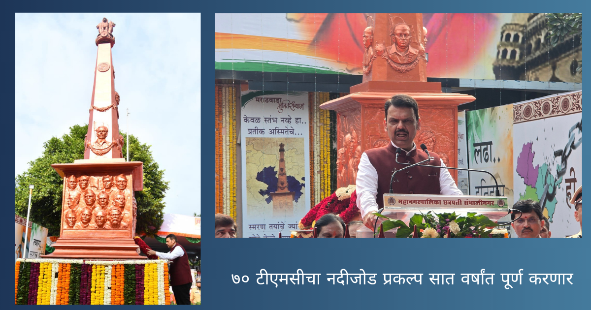 Chief Minister Devendra Fadnavis announces 70 TMC river linking project for Marathwada in Chhatrapati Sambhajinagar