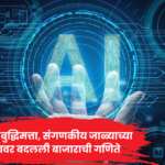 AI & Cloud Computing Remarkable Comeback: जुन्या दिग्गज कंपन्यांनी व्यवसायाचे स्वरूप बदलले