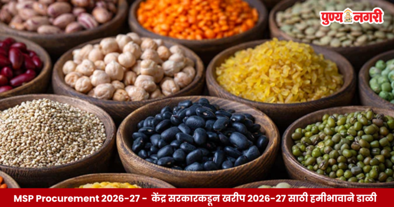 MSP Procurement 2026-27 – केंद्र सरकारकडून हमीभावाने डाळी, तेलबिया खरेदीला मंजुरी