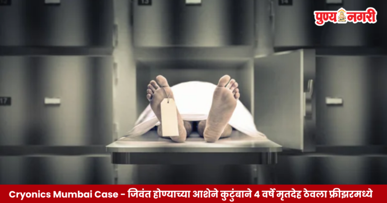मुंबईतील कुटुंबाने क्रायोनिक्सच्या आशेने मृतदेह फ्रीझरमध्ये जतन केल्याचे प्रकरण