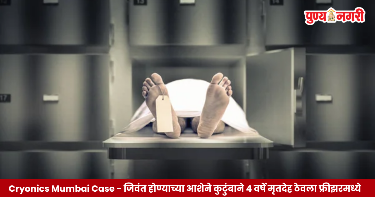 मुंबईतील कुटुंबाने क्रायोनिक्सच्या आशेने मृतदेह फ्रीझरमध्ये जतन केल्याचे प्रकरण
