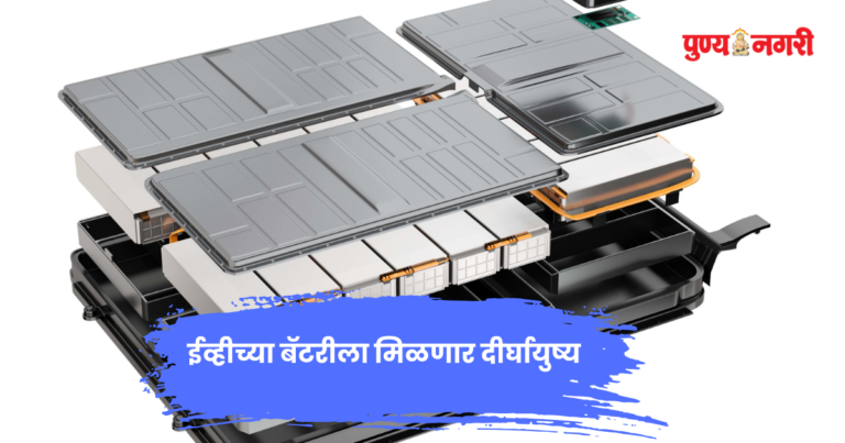 EV Battery Life : ईव्हीच्या बॅटरीला मिळणार दीर्घायुष्य