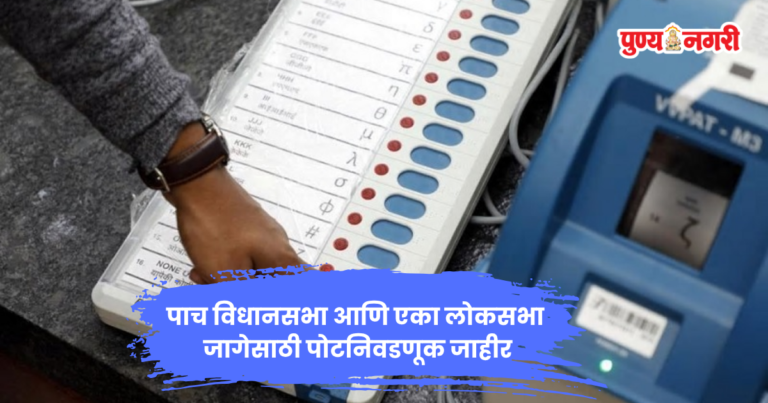 Election Commission By-Election 2026 : ५ विधानसभा, १ लोकसभा जागेसाठी पोटनिवडणूक, ६ ऑक्टोबरला मतदान