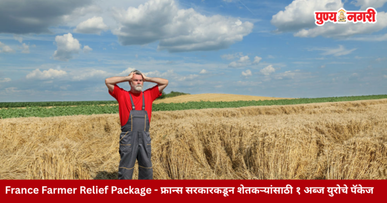 France Farmer Relief Package : फ्रान्स सरकारकडून शेतकऱ्यांसाठी 1 अब्ज युरोचे पॅकेज
