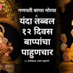 Ganeshotsav 2026 अनंत चतुर्दशी